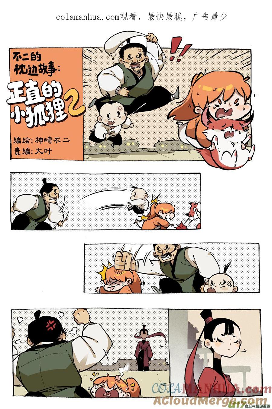 志怪短篇·女侠与狐狸志怪短篇·女侠与狐狸-尚善-作者: 蒋家梅子（第1张）