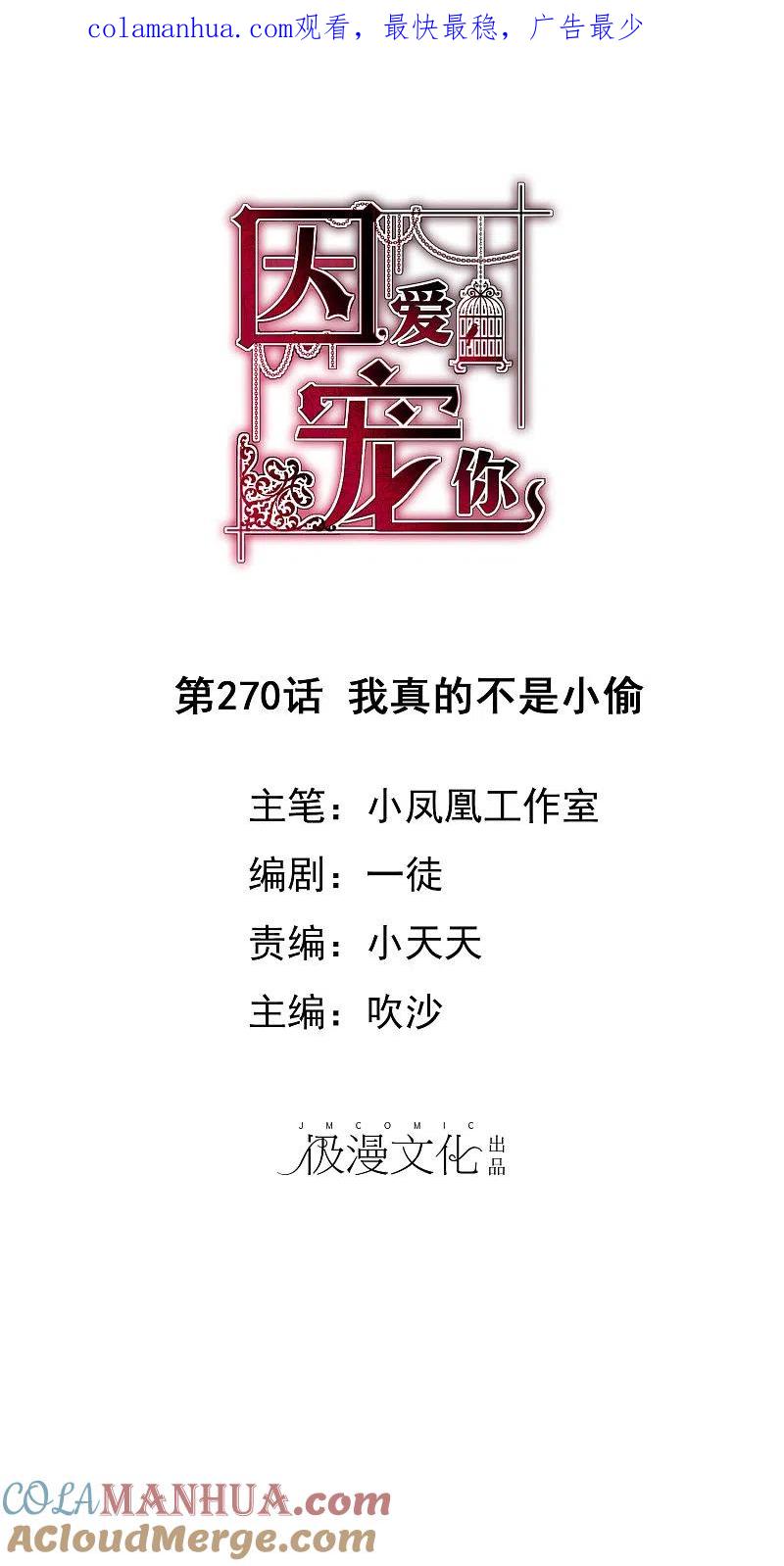 第270话-因爱宠你-极漫文化（第1张）