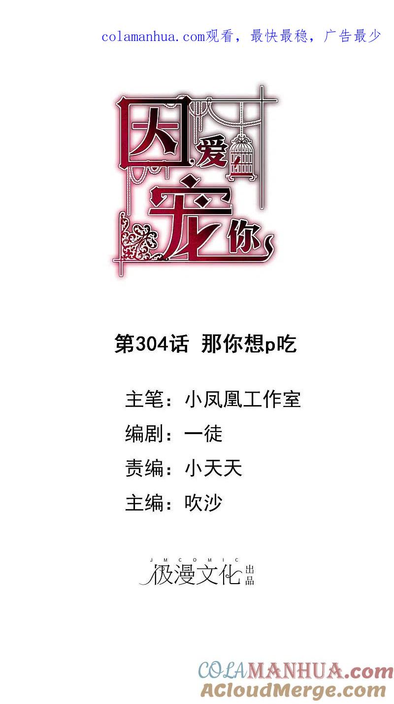 第304话-因爱宠你-极漫文化（第1张）