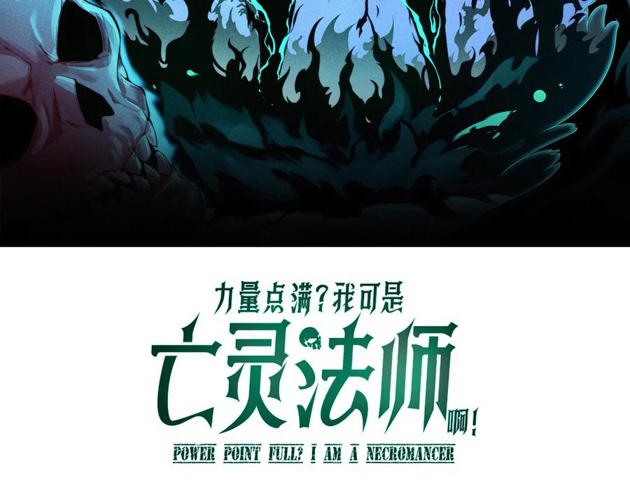 第75话鬼山上的庙宇-力量点满？我可是亡灵法师啊！-17K小说网+吃掉小杏仁（原著）+黑鸟社（制作）（第8张）