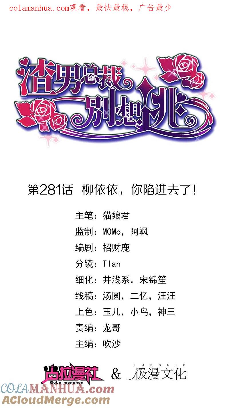 第281话柳依依，你陷进去了！-渣男总裁别想逃-极漫文化（第1张）