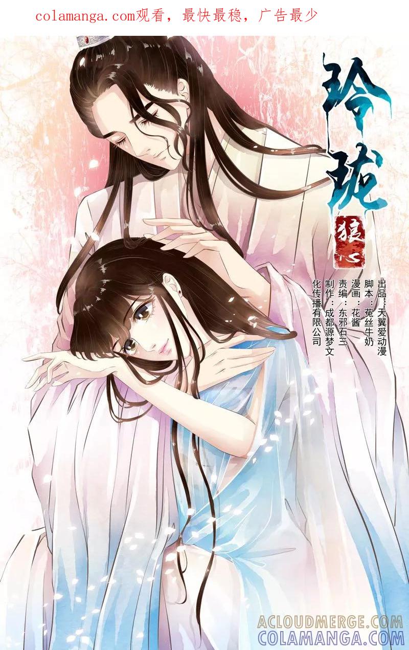 第30话-玲珑狼心-天翼爱动漫（第1张）