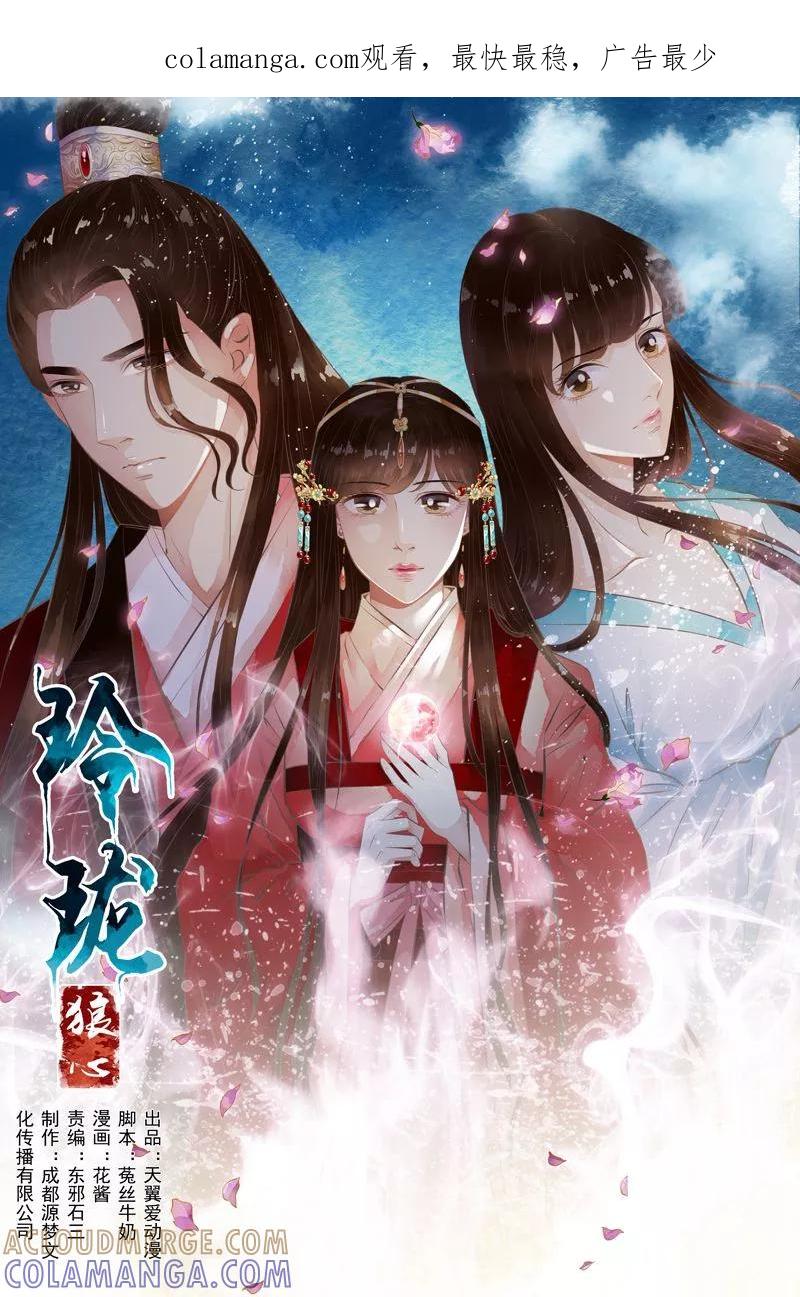 第34话-玲珑狼心-天翼爱动漫（第1张）