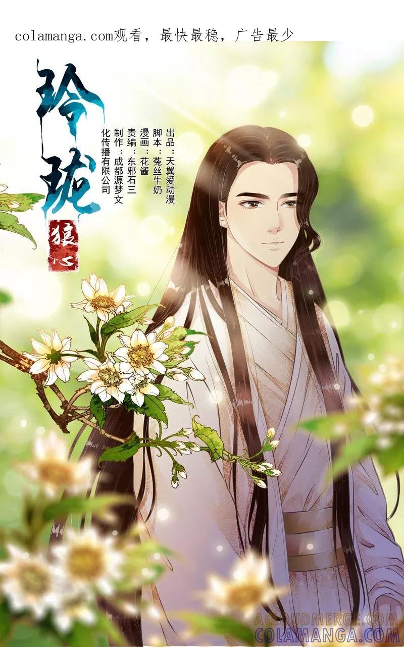 第36话-玲珑狼心-天翼爱动漫（第1张）
