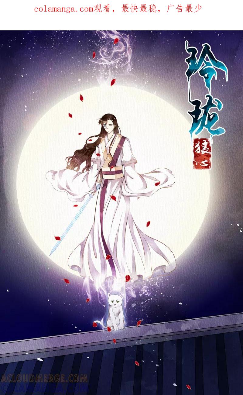 第44话-玲珑狼心-天翼爱动漫（第1张）