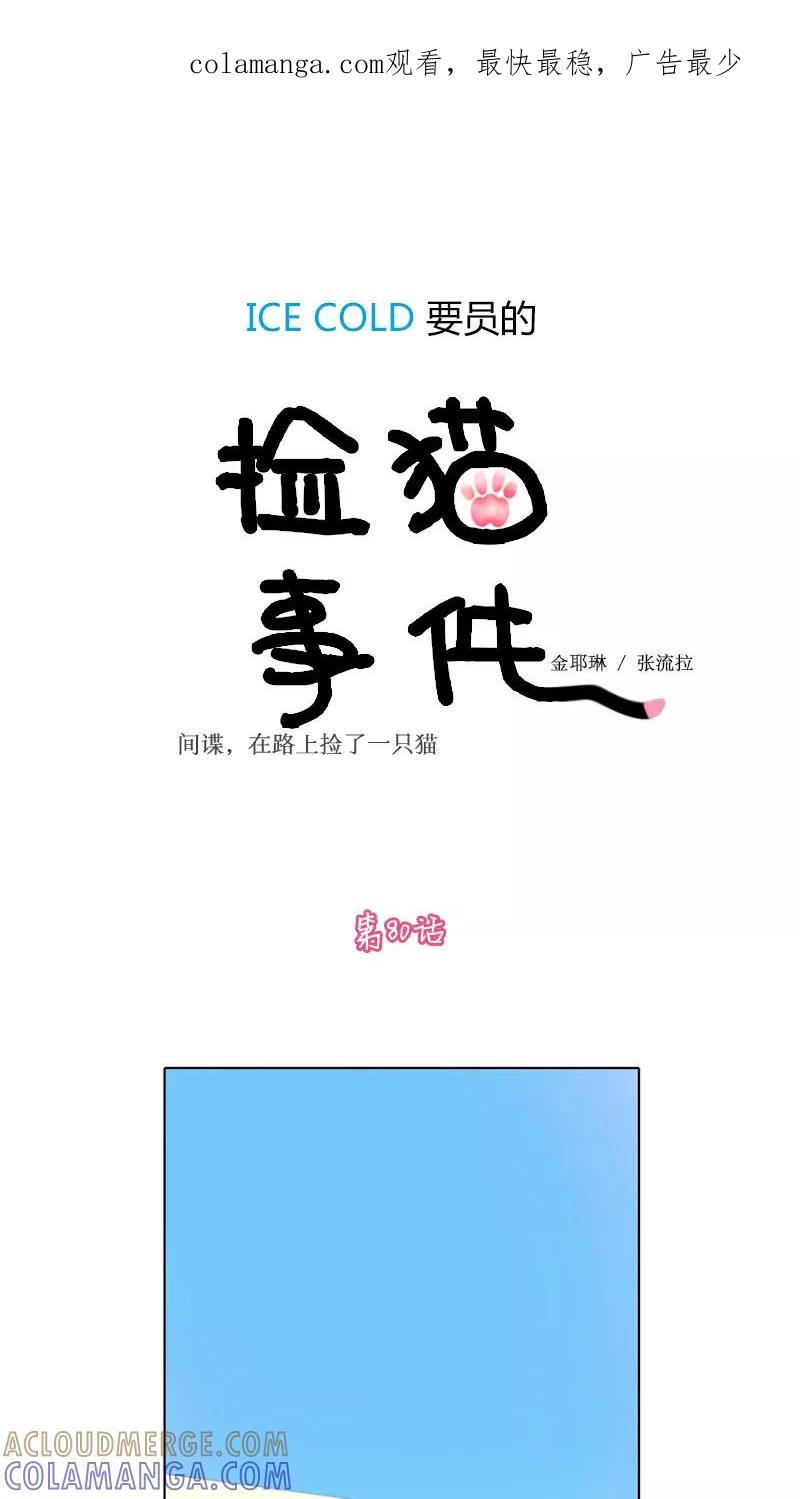 第80话-ICE-Cold要员的捡猫事件-漫拍拍 金耶琳 张流拉（第1张）