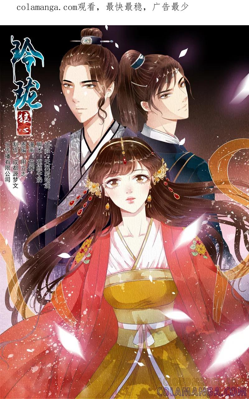 第46话-玲珑狼心-天翼爱动漫（第1张）