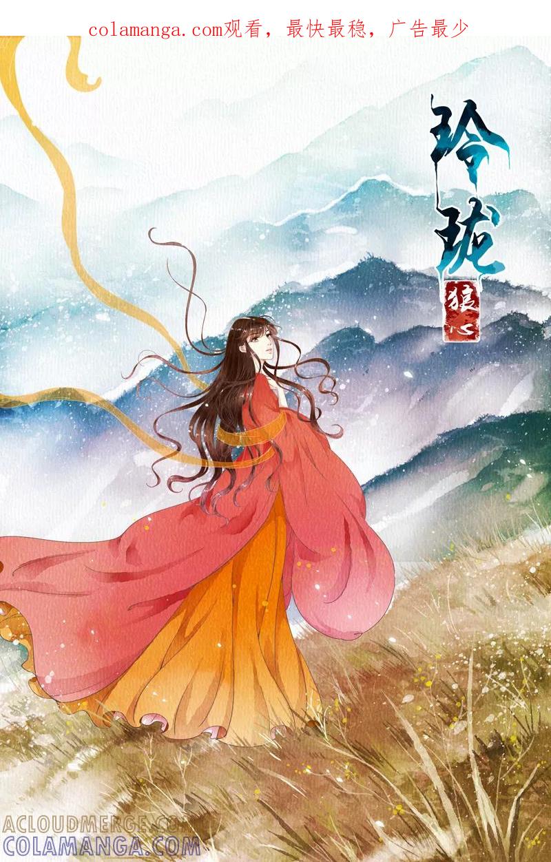 第47话-玲珑狼心-天翼爱动漫（第1张）