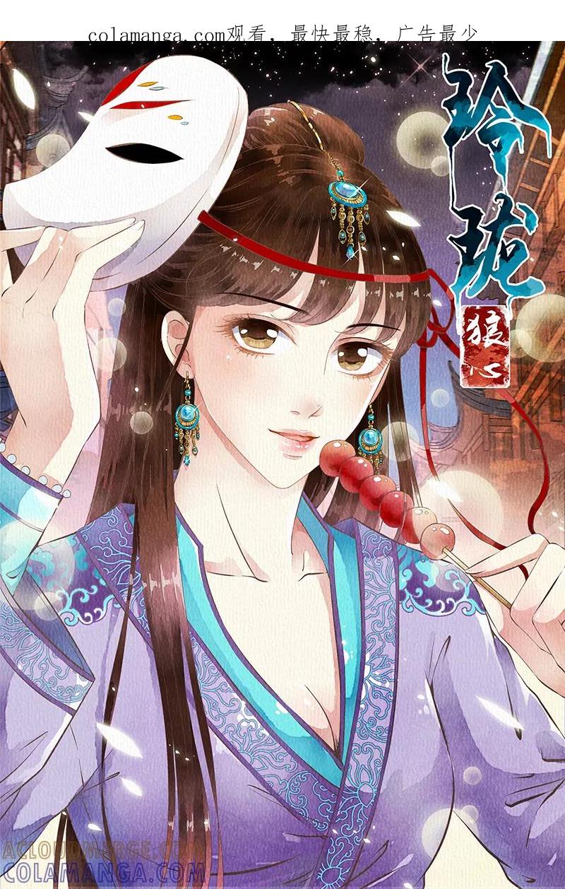 第52话-玲珑狼心-天翼爱动漫（第1张）