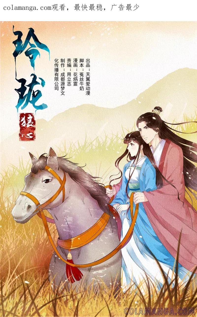 第56话-玲珑狼心-天翼爱动漫（第1张）