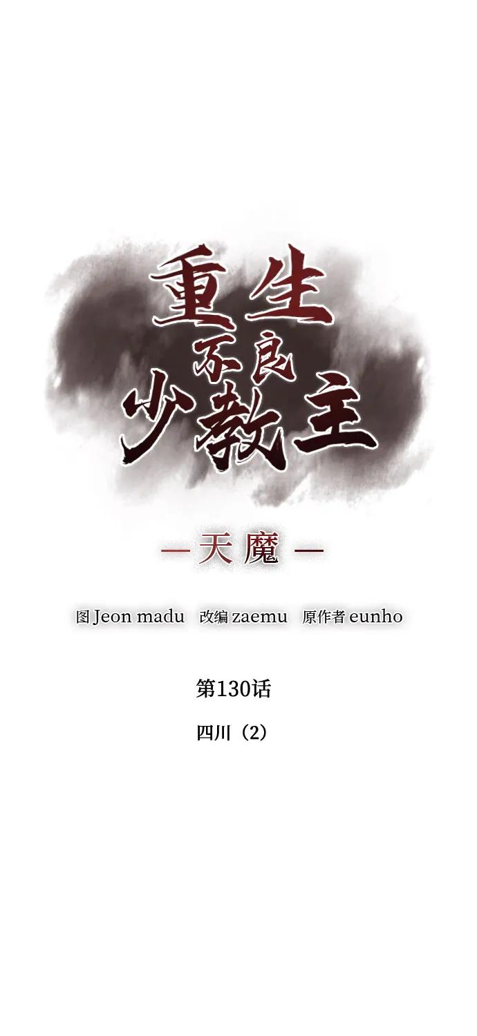 [第130话]四川（2）-重生不良少教主-eunho/zaemu,Jeon madu（第28张）