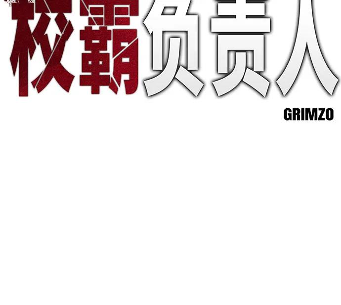 第138话-校霸负责人-GRIMZO（第18张）