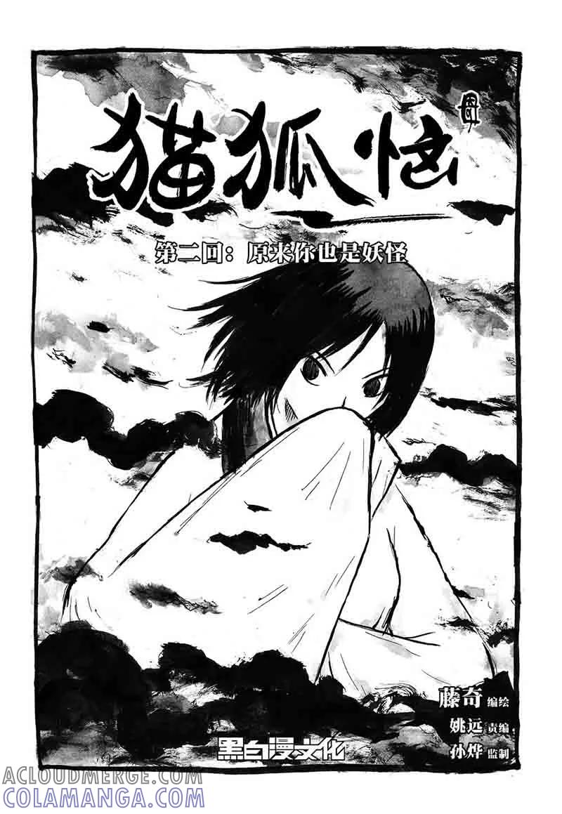 第2话1原来你也是妖怪-猫狐恼-新漫画（第2张）