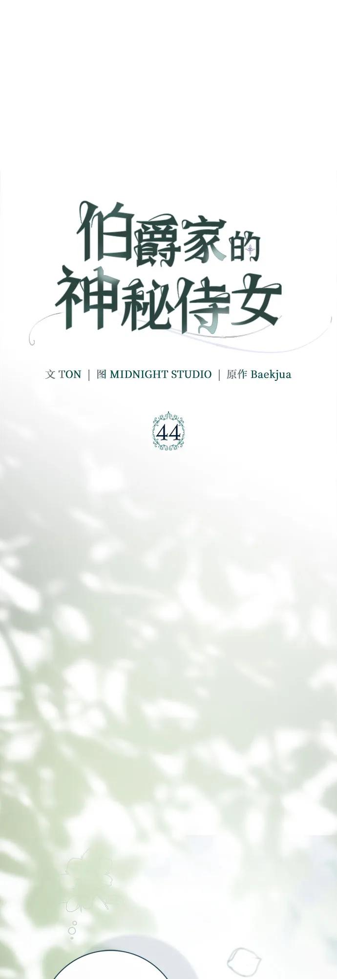 第44话-伯爵家的神秘侍女-MIDNIGHT STUDIO（第2张）