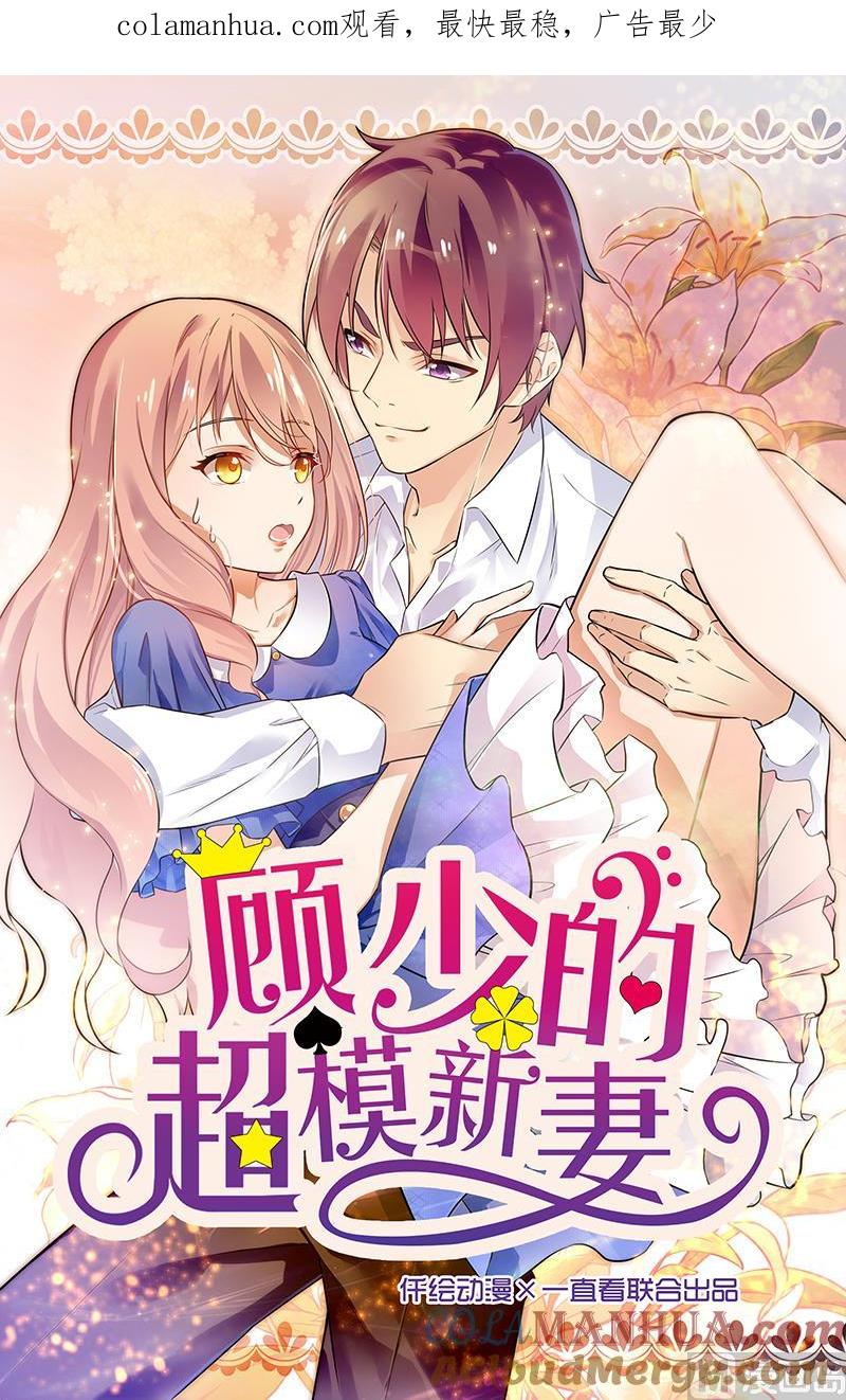 第102话-顾少的超模新妻-一直看 仟绘动漫（第1张）