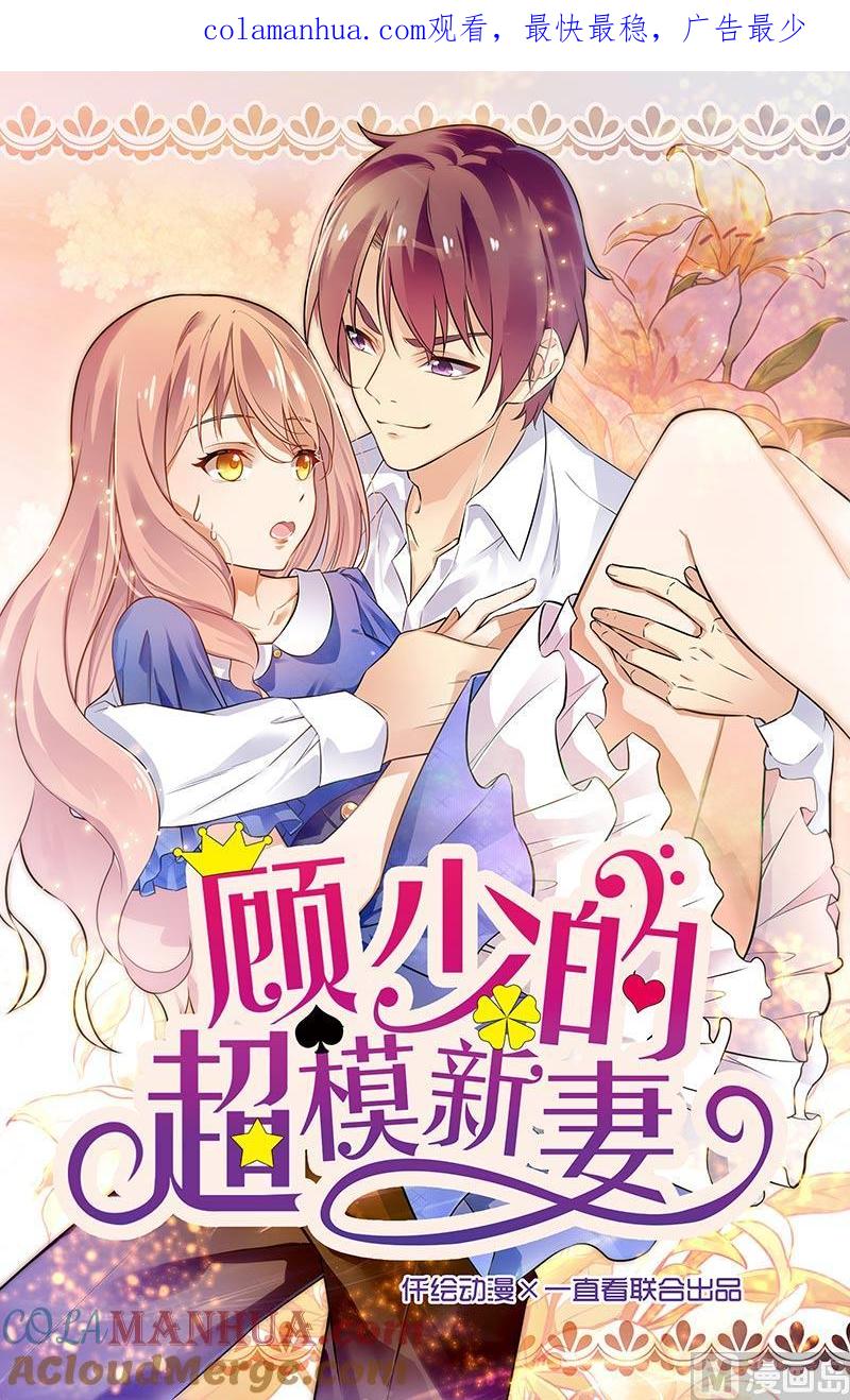 第106话-顾少的超模新妻-一直看 仟绘动漫（第1张）