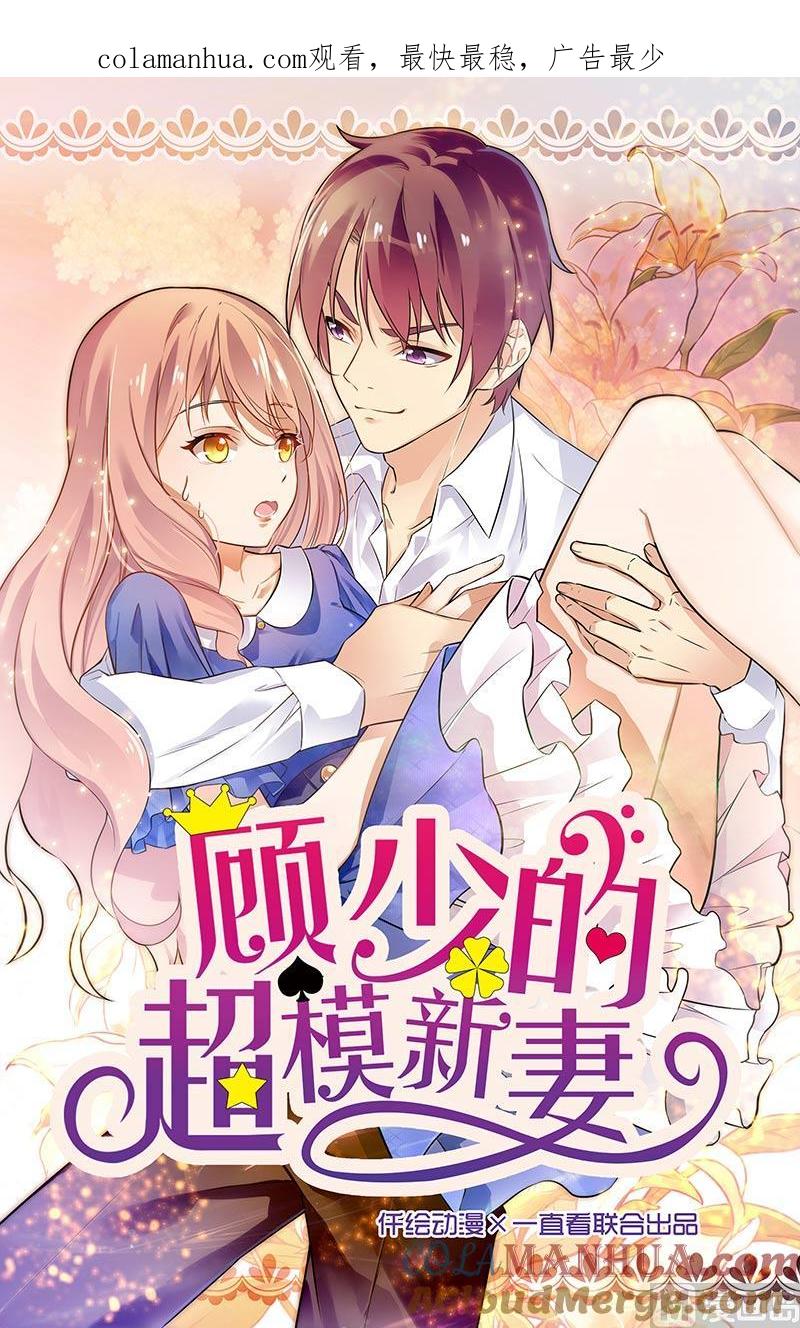 第107话-顾少的超模新妻-一直看 仟绘动漫（第1张）