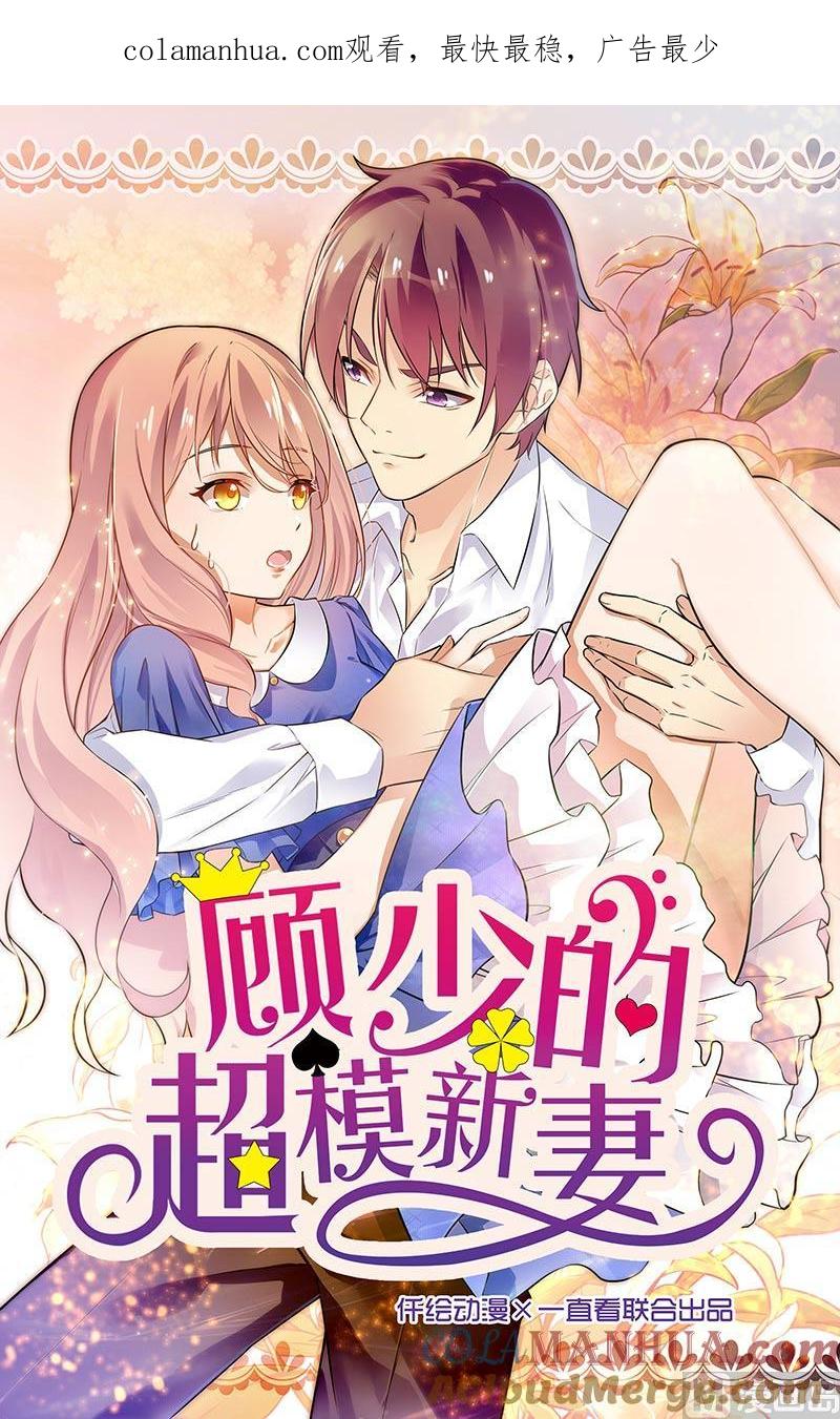 第110话-顾少的超模新妻-一直看 仟绘动漫（第1张）
