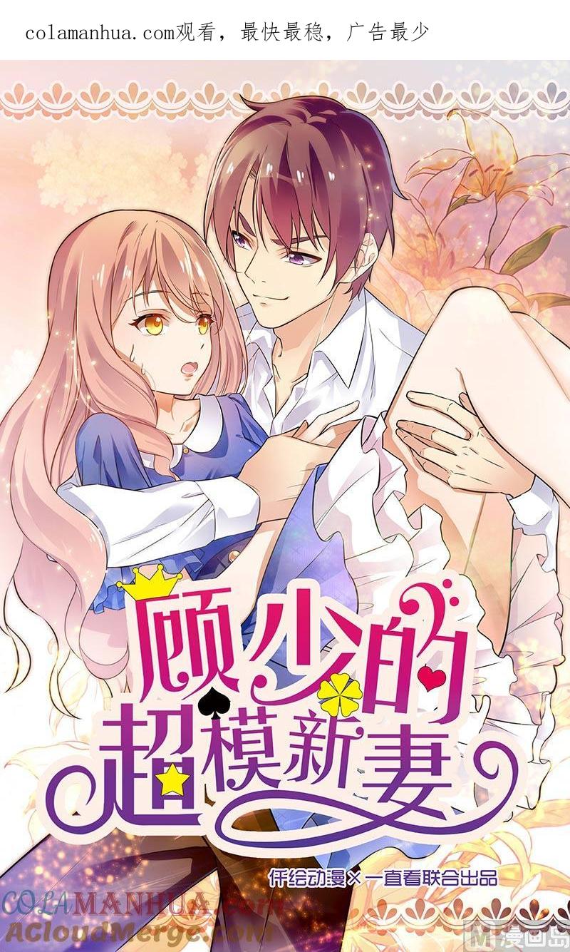 第111话-顾少的超模新妻-一直看 仟绘动漫（第1张）