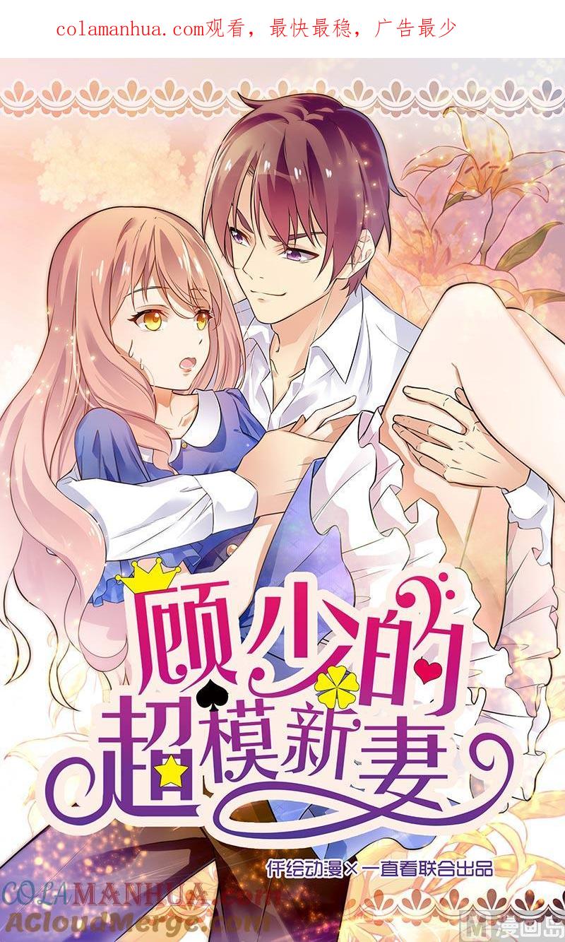 第112话-顾少的超模新妻-一直看 仟绘动漫（第1张）