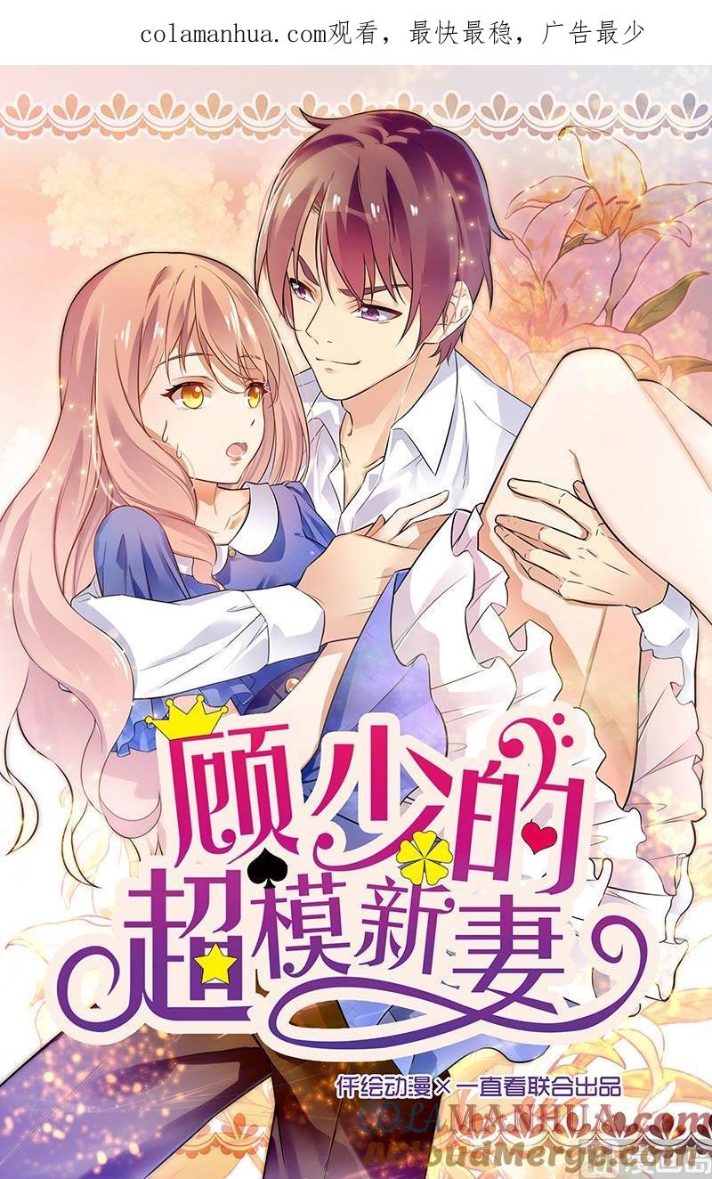 第113话-顾少的超模新妻-一直看 仟绘动漫（第1张）