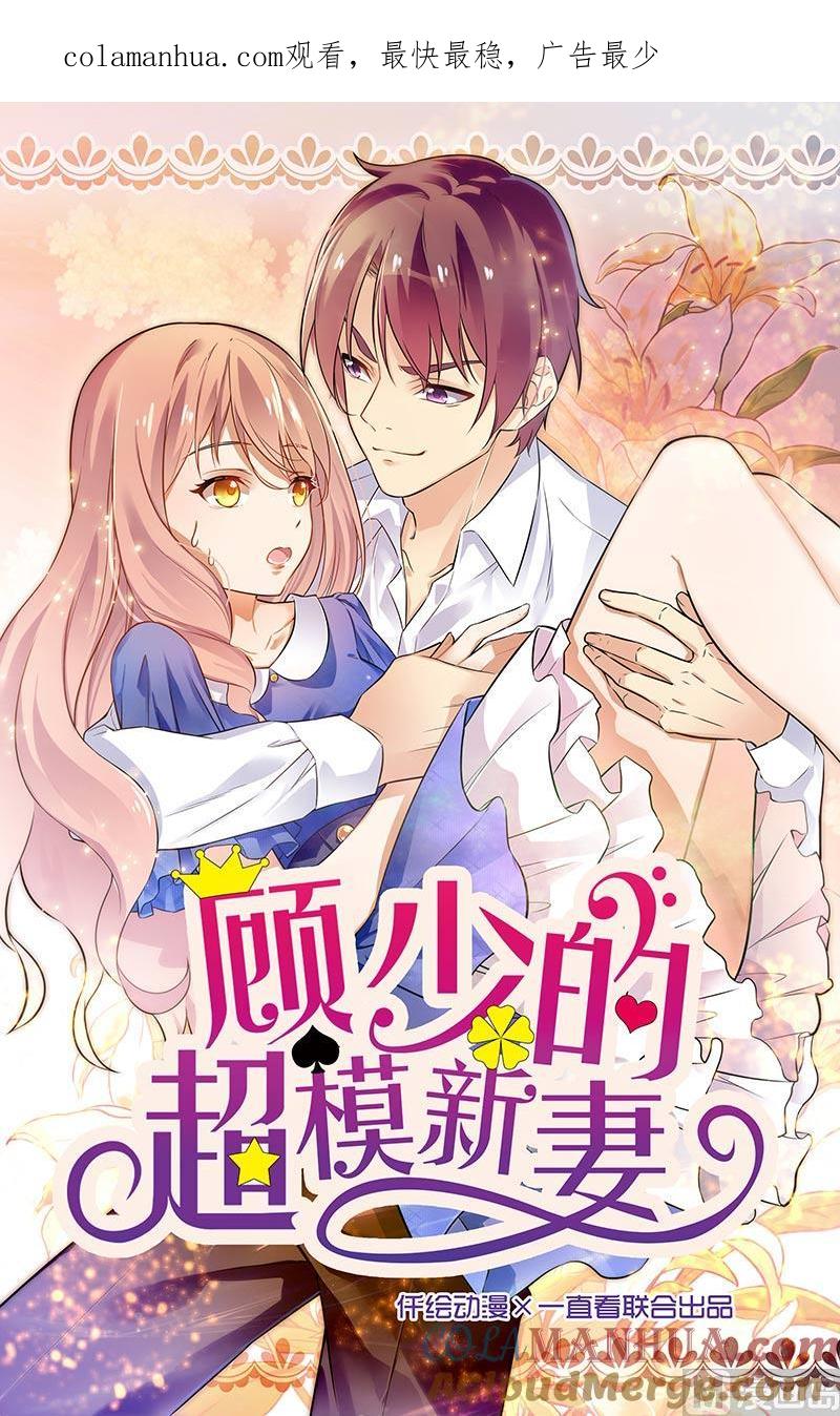 第116话-顾少的超模新妻-一直看 仟绘动漫（第1张）