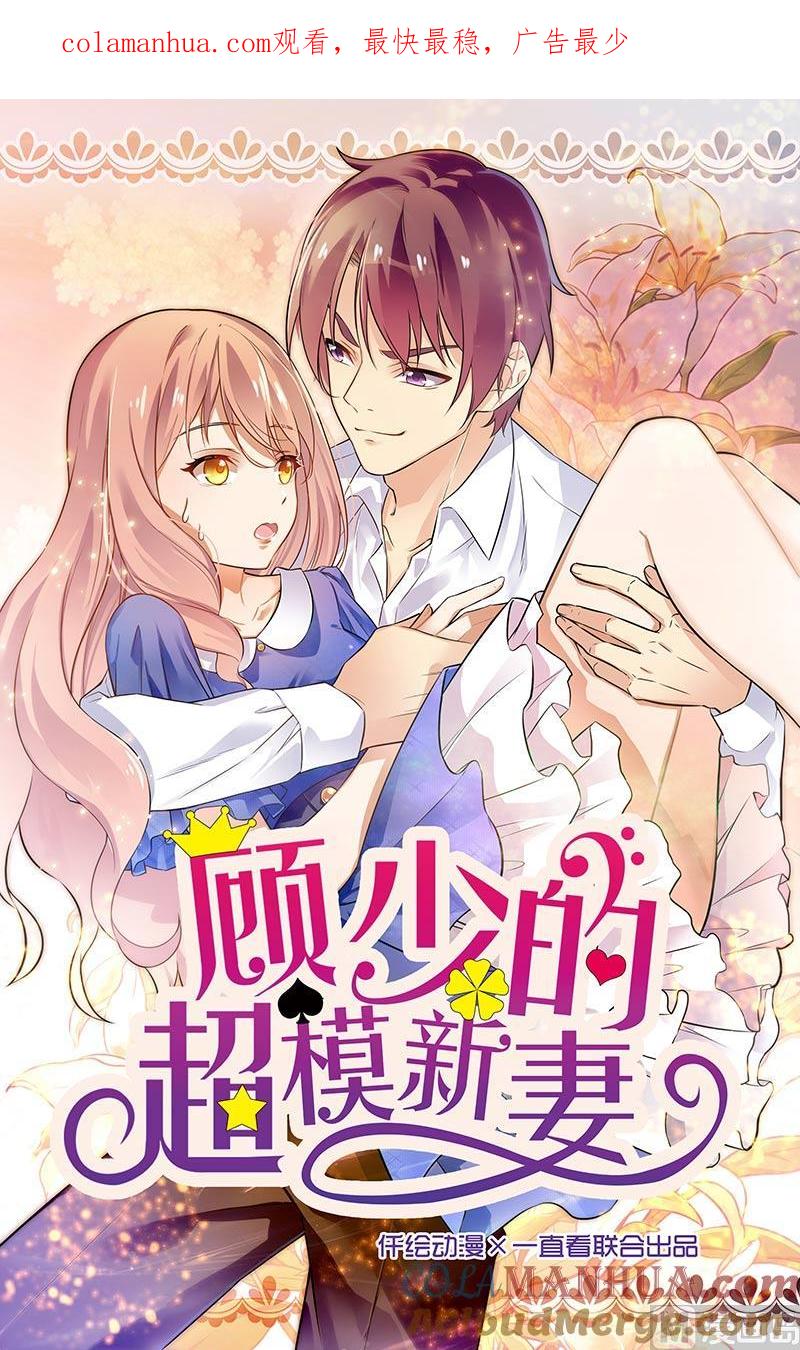 第117话-顾少的超模新妻-一直看 仟绘动漫（第1张）