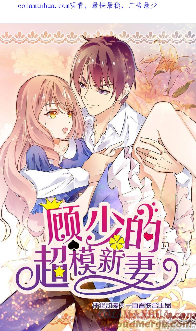 第118话-顾少的超模新妻-一直看 仟绘动漫（第1张）