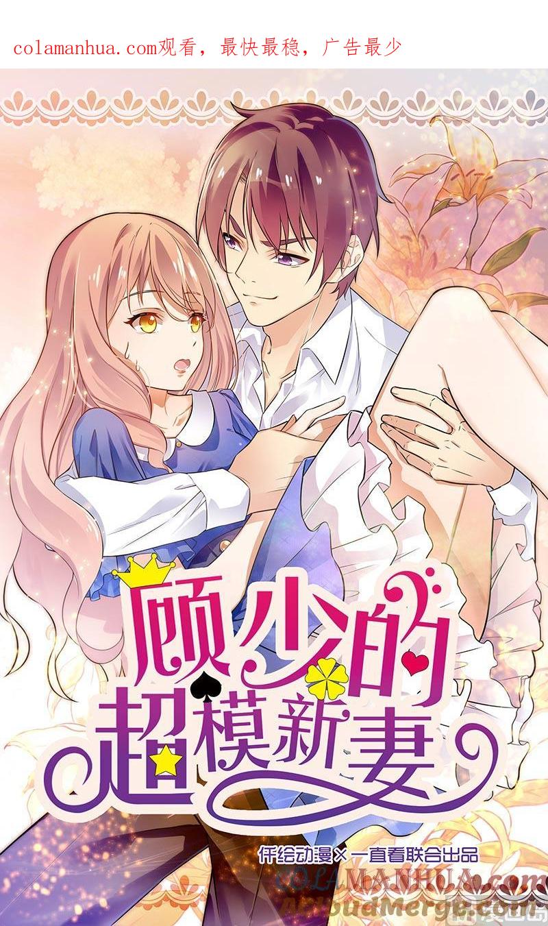 第129话-顾少的超模新妻-一直看 仟绘动漫（第1张）