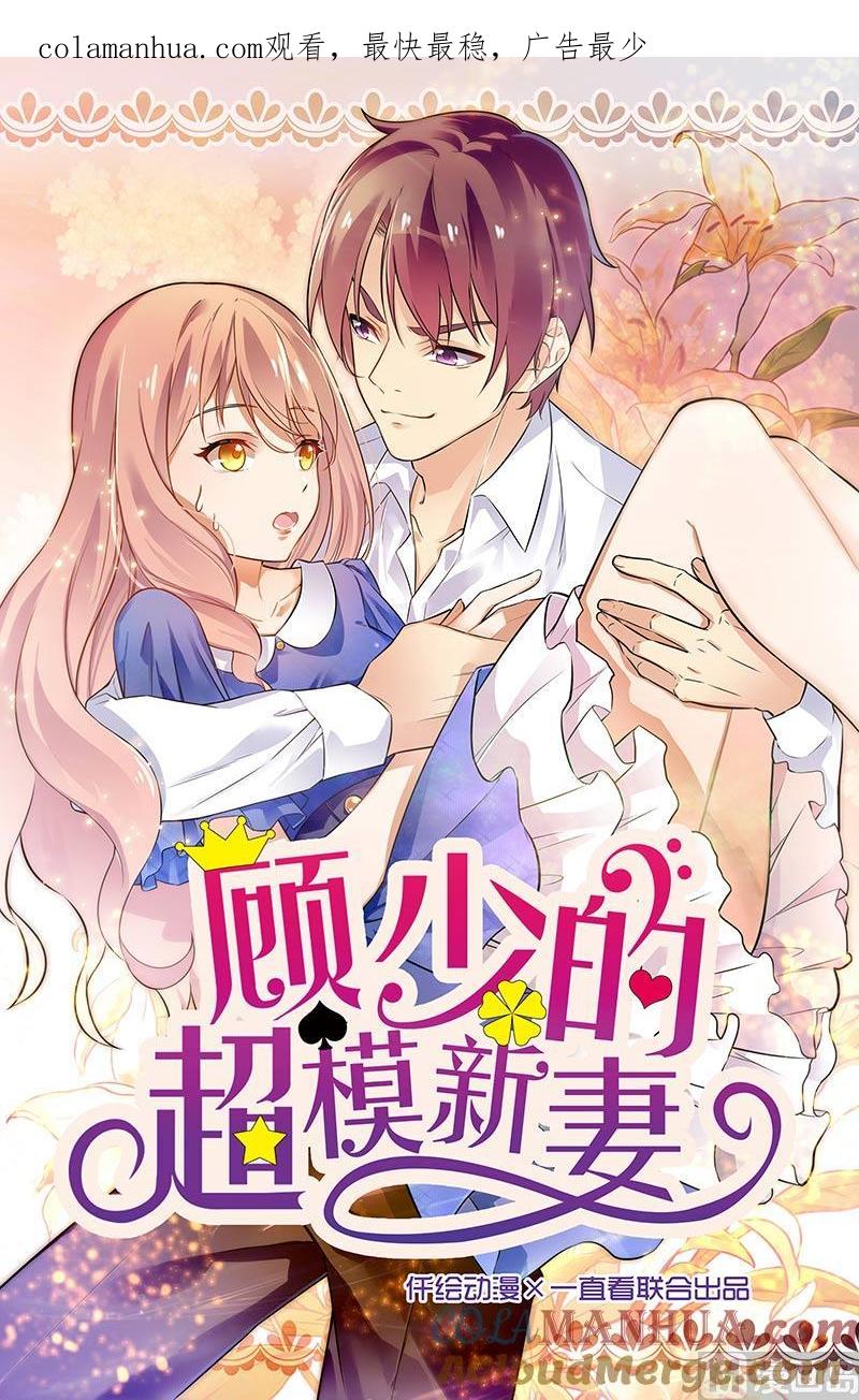第136话-顾少的超模新妻-一直看 仟绘动漫（第1张）