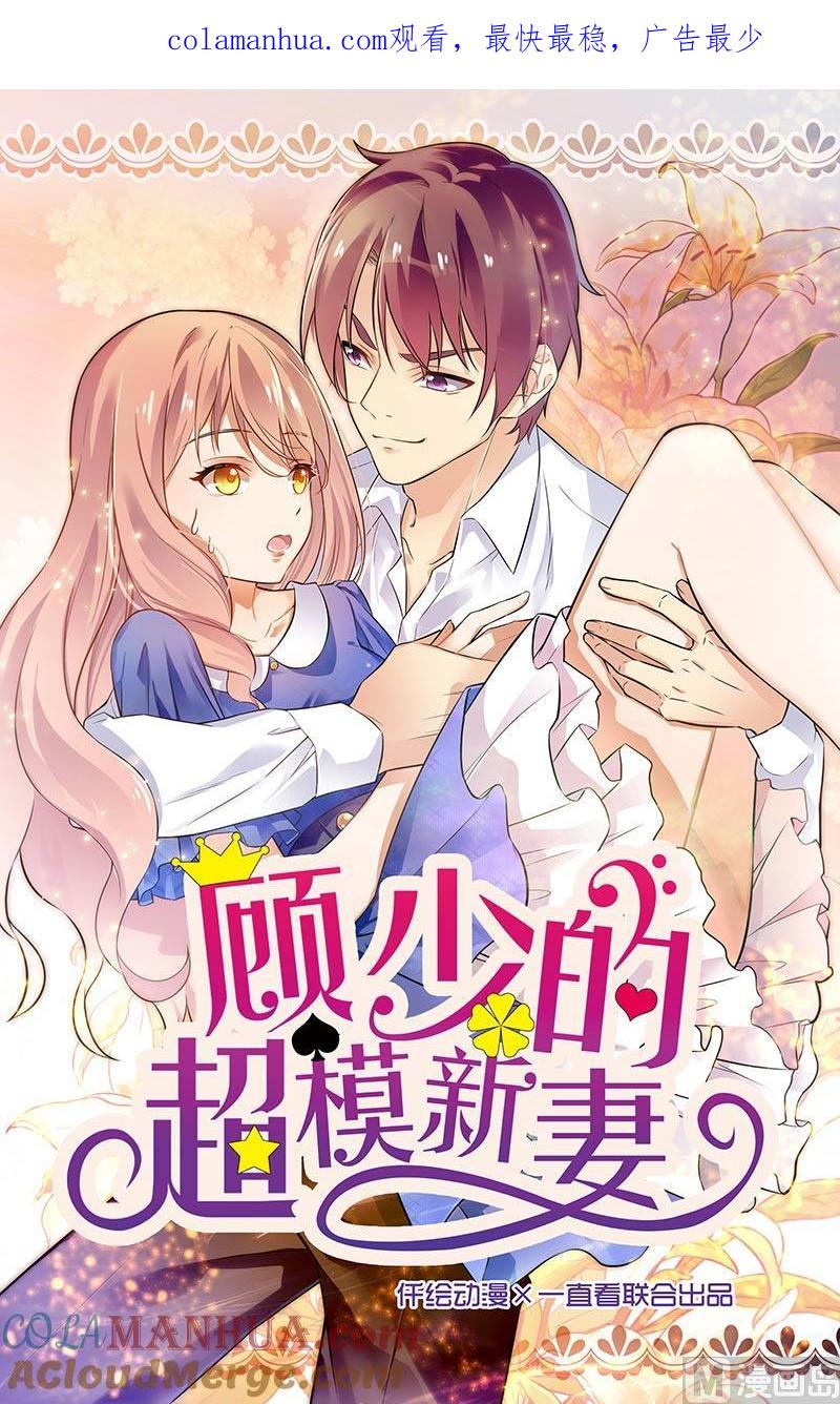 第137话-顾少的超模新妻-一直看 仟绘动漫（第1张）