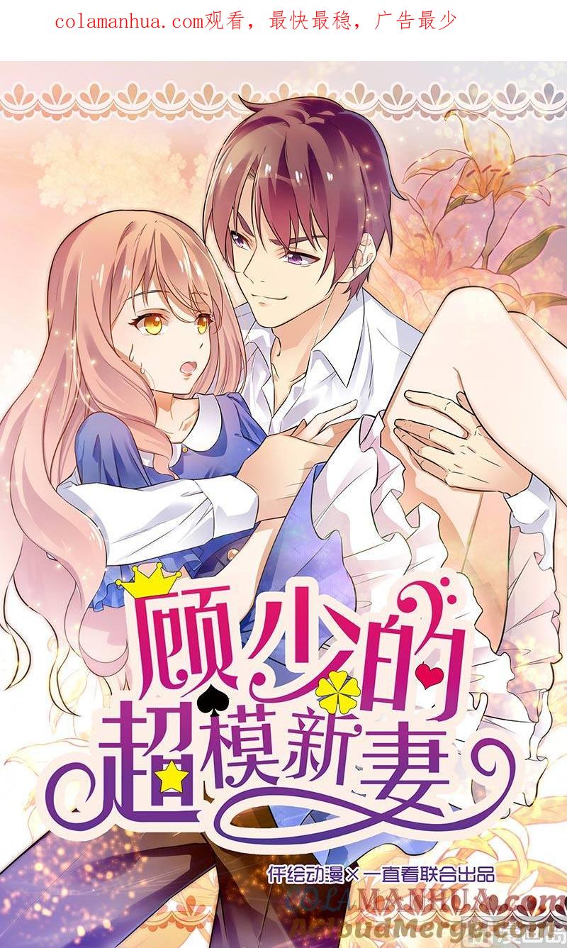 第138话-顾少的超模新妻-一直看 仟绘动漫（第1张）