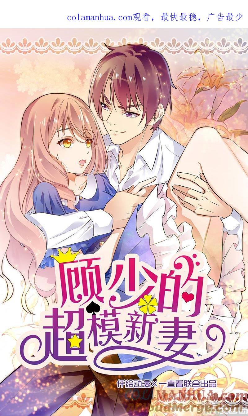 第140话-顾少的超模新妻-一直看 仟绘动漫（第1张）