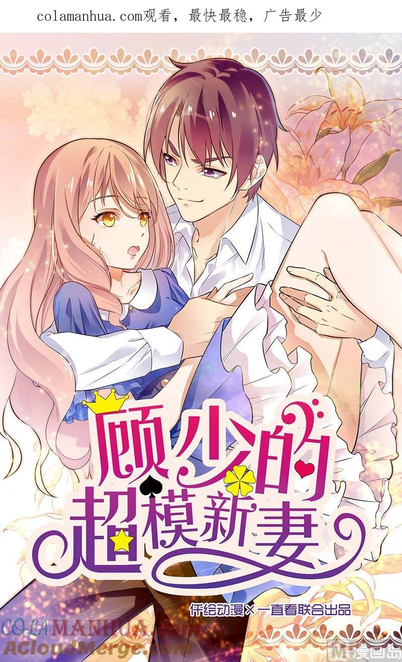 第141话-顾少的超模新妻-一直看 仟绘动漫（第1张）