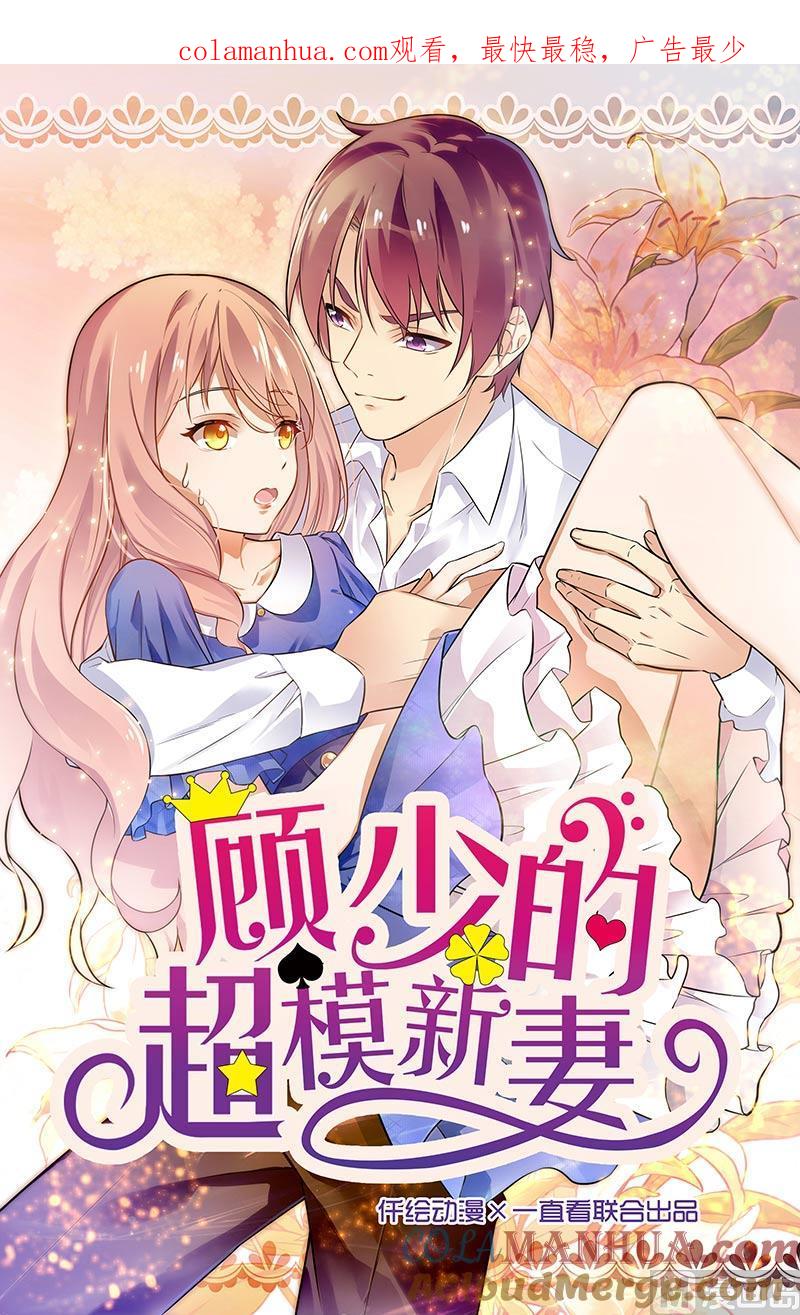 第145话-顾少的超模新妻-一直看 仟绘动漫（第1张）