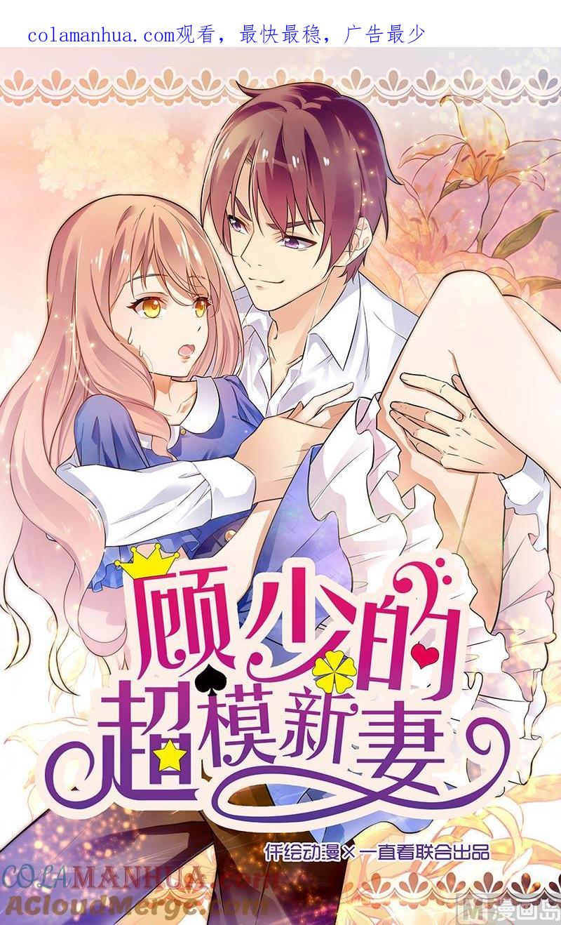 第146话-顾少的超模新妻-一直看 仟绘动漫（第1张）