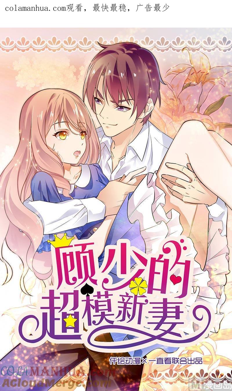 第150话-顾少的超模新妻-一直看 仟绘动漫（第1张）