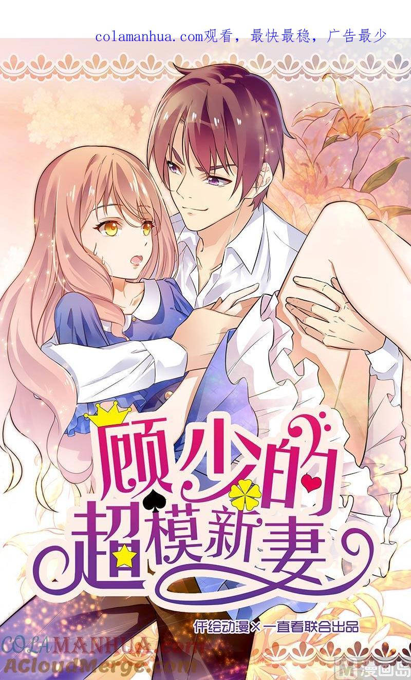 第162话-顾少的超模新妻-一直看 仟绘动漫（第1张）