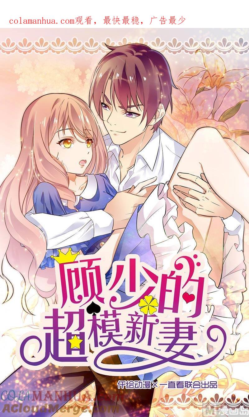 第166话-顾少的超模新妻-一直看 仟绘动漫（第1张）