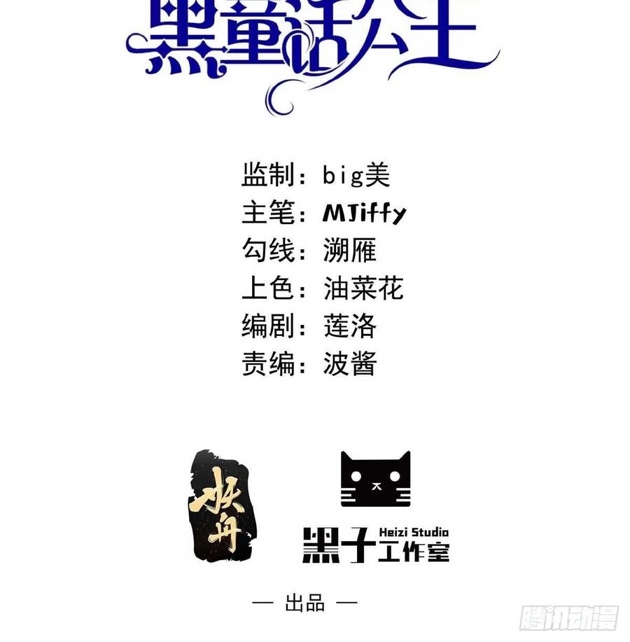 第十二话自编自导自演就是我-穿成BE黑童话的公主-黑子工作室 x 莲洛 x MJiffy（第1张）