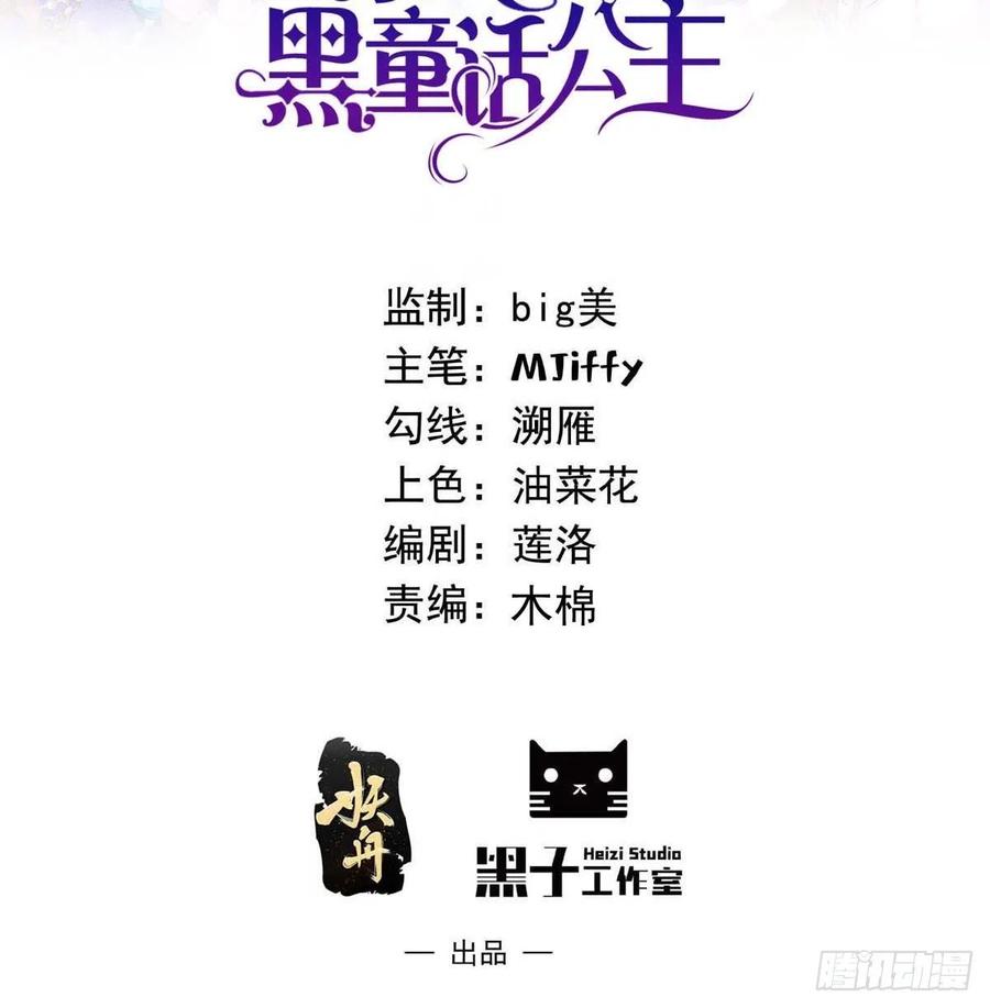 32话霸气妈咪回归！-穿成BE黑童话的公主-黑子工作室 x 莲洛 x MJiffy（第1张）