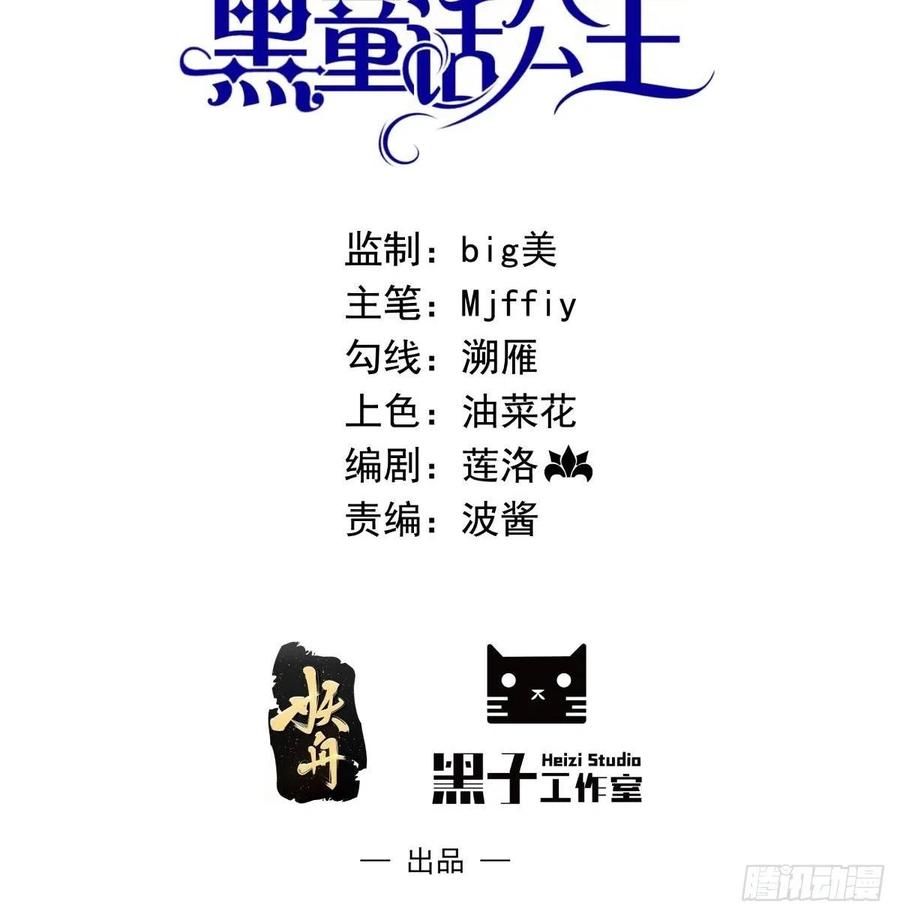 第七话给自己续命第一步-穿成BE黑童话的公主-黑子工作室 x 莲洛 x MJiffy（第1张）