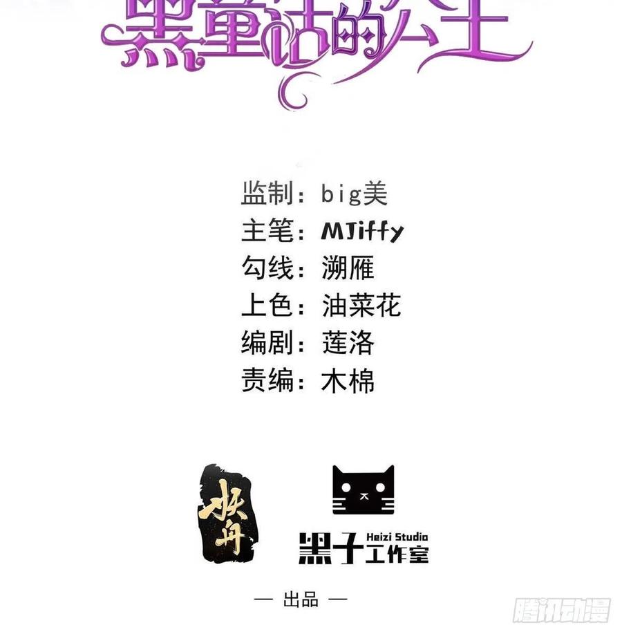 81话真相浮出水面-穿成BE黑童话的公主-黑子工作室 x 莲洛 x MJiffy（第1张）
