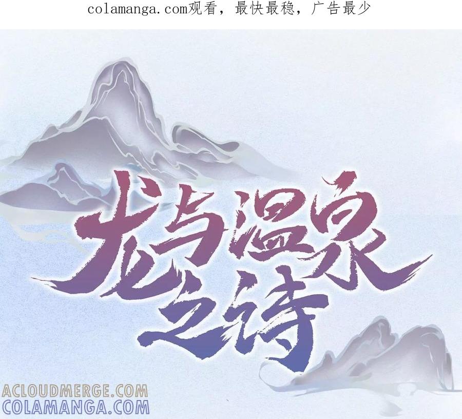 第17话不安好心的礼物-龙与温泉之诗-爱奇艺漫画（第1张）