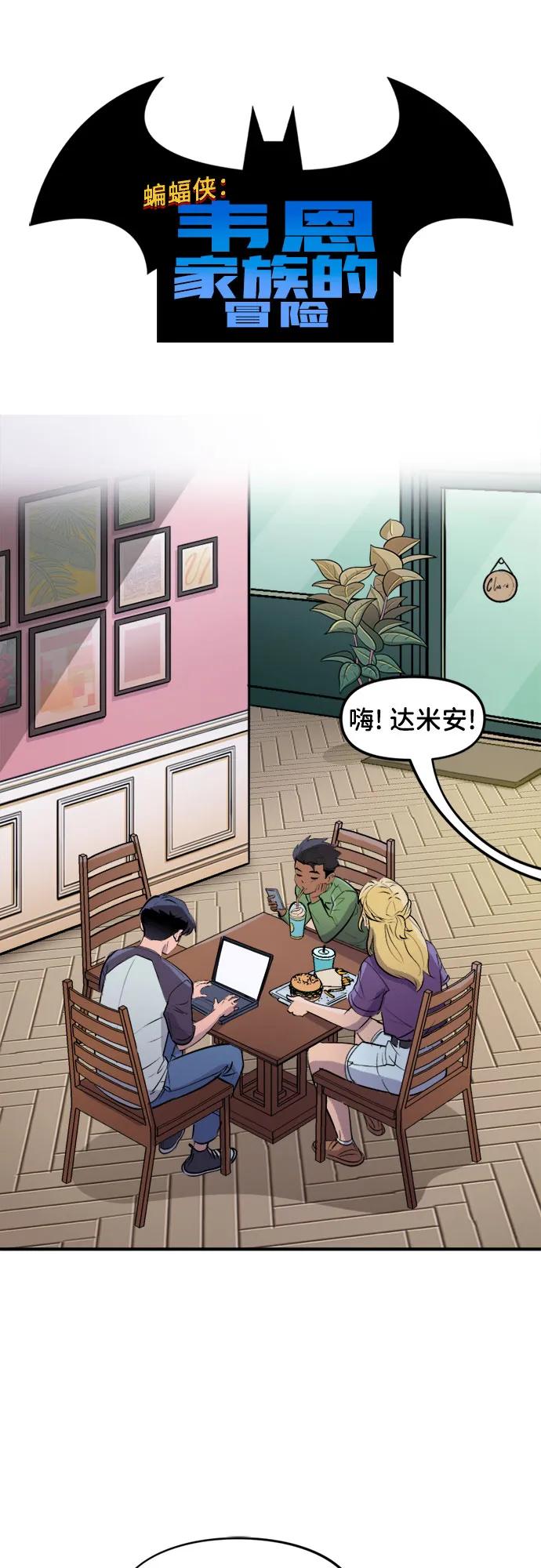 [第103话]个人成长-蝙蝠侠：韦恩家族的冒险-CRC Payne,StarBite（第1张）