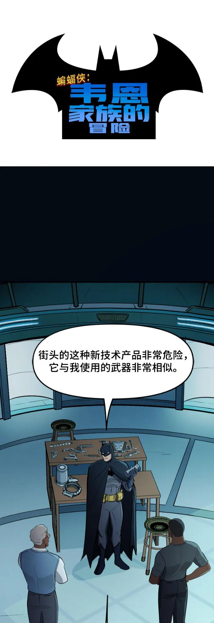 [第106话]你教我的事（1）-蝙蝠侠：韦恩家族的冒险-CRC Payne,StarBite（第1张）