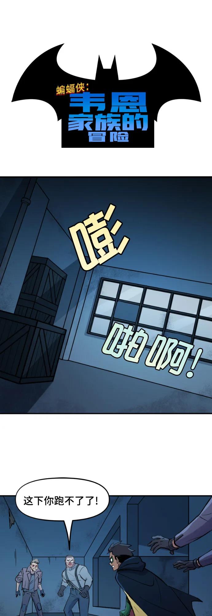 [第109话]博士-蝙蝠侠：韦恩家族的冒险-CRC Payne,StarBite（第1张）