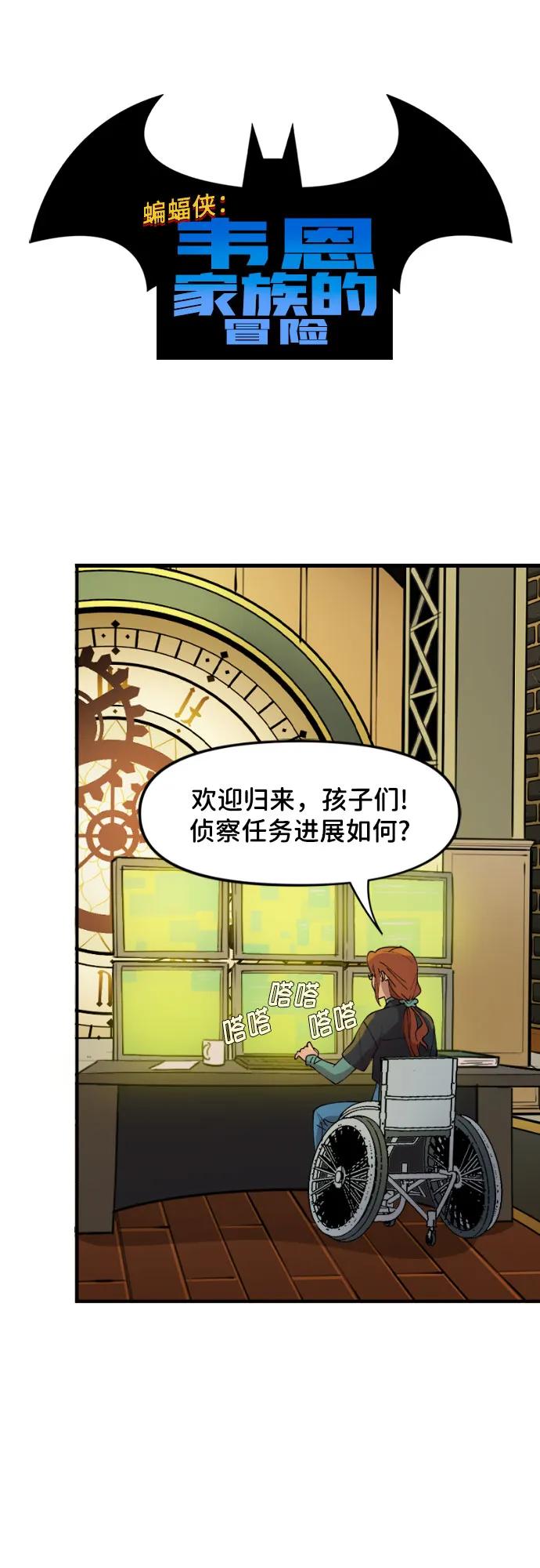 [第110话]不要生气-蝙蝠侠：韦恩家族的冒险-CRC Payne,StarBite（第1张）