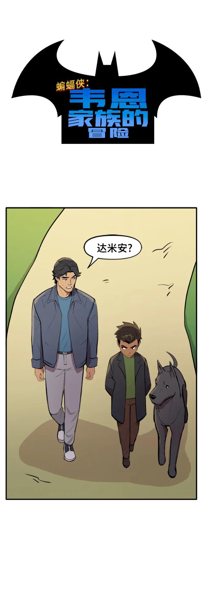 [第113话]明与暗（2）-蝙蝠侠：韦恩家族的冒险-CRC Payne,StarBite（第1张）