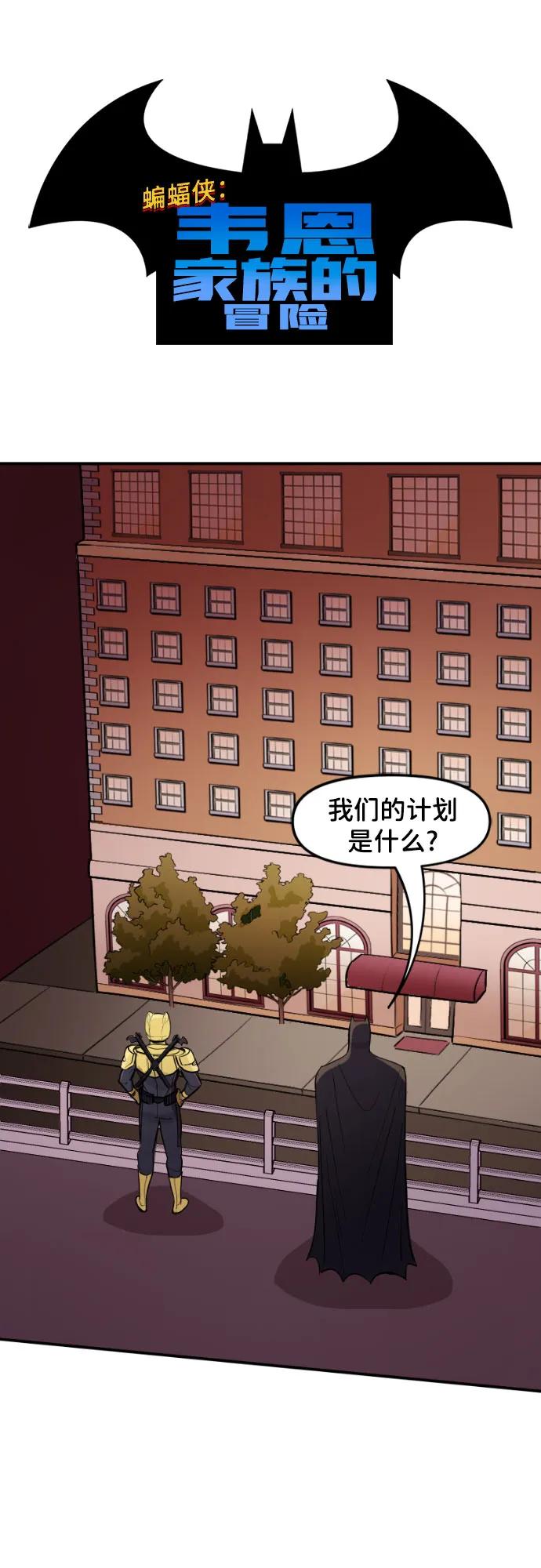 [第116话]蝙蝠侠和信标（2）-蝙蝠侠：韦恩家族的冒险-CRC Payne,StarBite（第1张）